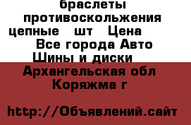 браслеты противоскольжения цепные 4 шт › Цена ­ 2 500 - Все города Авто » Шины и диски   . Архангельская обл.,Коряжма г.